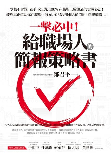 一擊必中！給職場人的簡報策略書