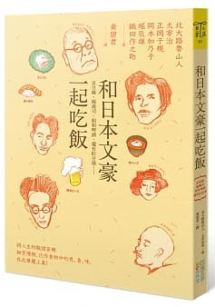 和日本文豪一起吃飯